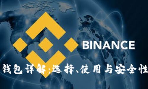 比特币钱包详解：选择、使用与安全性全攻略