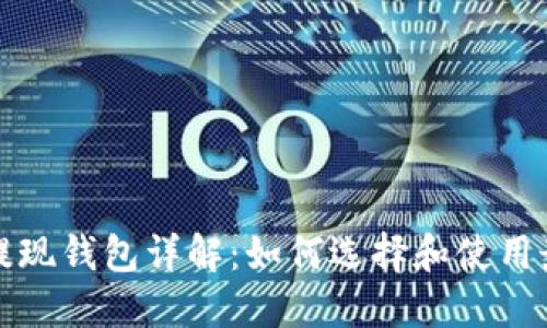 比特币提现钱包详解：如何选择和使用最佳钱包