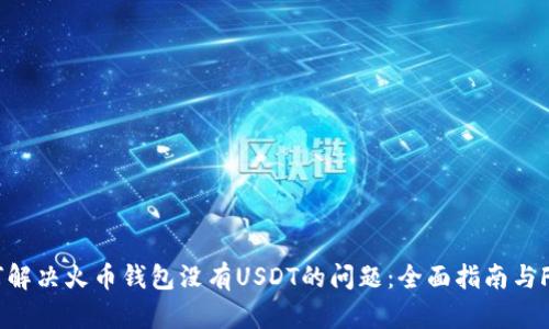 如何解决火币钱包没有USDT的问题：全面指南与FAQs