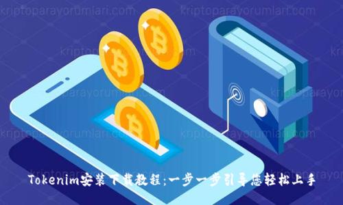 Tokenim安装下载教程：一步一步引导您轻松上手