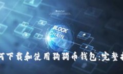 如何下载和使用狗狗币钱