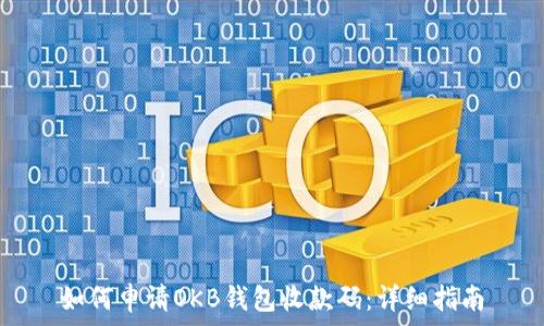   
如何申请OKB钱包收款码：详细指南