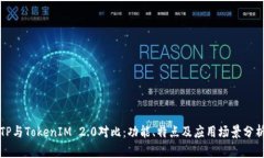 TP与TokenIM 2.0对比：功能、