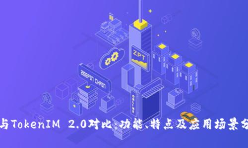 TP与TokenIM 2.0对比：功能、特点及应用场景分析