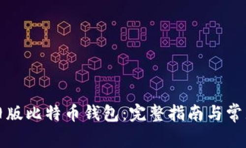 如何导入旧版比特币钱包：完整指南与常见问题解答