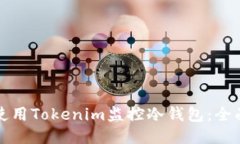 如何使用Tokenim监控冷钱包
