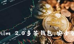全面解析Tokenim 2.0多签钱包