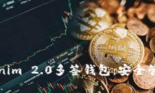 全面解析Tokenim 2.0多签钱包：安全管理与最佳实践