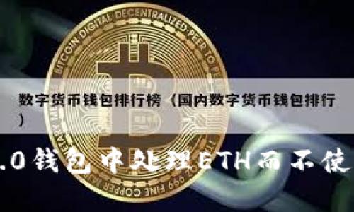 如何在Tokenim 2.0钱包中处理ETH而不使用USDT的全面指南
