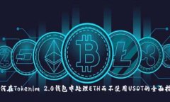 如何在Tokenim 2.0钱包中处理