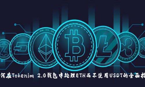 如何在Tokenim 2.0钱包中处理ETH而不使用USDT的全面指南