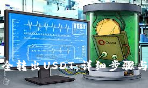 TP钱包如何安全转出USDT：详细步骤与常见问题解答