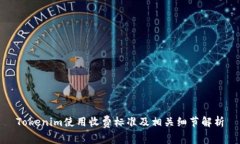 Tokenim使用收费标准及相关