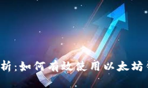 全面解析：如何有效使用以太坊钱包卡？