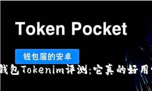 冷钱包Tokenim评测：它真的好用吗？