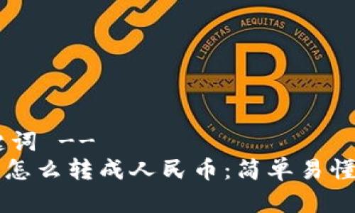 !-- 和关键词 --
比特币钱包怎么转成人民币：简单易懂的完整指南