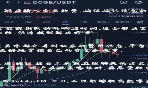   TokenIM 2.0官网版：全面解析与使用指南 / 
 guanjianci TokenIM, TokenIM 2.0, 区块链, 钱包 /guanjianci 

一、TokenIM 2.0概述
TokenIM 2.0是一个为用户提供安全、便捷的区块链资产管理与交易服务平台。在数字货币迅猛发展的时代，TokenIM 2.0迎合了大众对于数字资产管理的需求，推出了一系列新功能与设计，旨在提升用户的操作体验及安全性。
其官网版为用户提供了最新的功能介绍、APP下载链接及用户指南。作为Blockchain领域的佼佼者，TokenIM 2.0不仅提供基础的钱包服务，还涵盖了多种区块链项目的支持，满足用户多样化的需求。

二、TokenIM 2.0的主要功能
1. **多币种支持**：TokenIM 2.0支持多种主流币种和各类ERC20代币，用户可以轻松地管理不同种类的数字资产。
2. **安全性高**：通过高级加密技术和多重签名机制，TokenIM 2.0提供了极高的安全保护，用户的资产更加安全可靠。
3. **便捷交易**：用户可以通过TokenIM 2.0便捷地进行数字资产之间的交易，并且支持时间锁定、闪电交换等新兴服务。
4. **展现透明**：平台提供用户所持有资产的详细信息，包括实时汇率、交易历史等，让用户对自己的资产有更全面的了解。

三、TokenIM 2.0的使用步骤
1. **注册账号**：前往TokenIM 2.0官网，填写用户信息进行注册。确保使用真实的电子邮件地址，以便接收验证信息。
2. **下载 APP**：根据官网提示，下载TokenIM 2.0的移动端APP，支持多种操作系统的安装，方便用户在手机上管理资产。
3. **资产导入**：如果您已经有TokenIM的旧版钱包，可以通过助记词或私钥等方式导入资产，轻松提升为2.0版本。
4. **开始交易**：在首页找到想交易的币种，选择“交易”选项，填写相关信息后确认交易。

四、TokenIM 2.0的优势分析
与其他数字资产管理平台相比，TokenIM 2.0具有以下几个显著的优势：
1. **用户体验**：后的界面设计使得用户在操作时能够更加直观、简单，减少学习成本。
2. **技术支持**：TokenIM背后有强大的技术团队，用户可享受快速的客户服务支援。
3. **功能全面**：涵盖了储存、交易及投资管理等多重功能，较为全面地满足了用户的需求。
4. **持续创新**：TokenIM2.0定期推出新功能，紧跟市场趋势，使其始终保持行业前沿地位。

五、TokenIM 2.0常见问题

1. TokenIM 2.0安全吗？
TokenIM 2.0在安全性方面投入了大量资源。首先，它采用了行业领先的加密技术，确保用户的数据和交易信息不会被泄露。此外，平台实施多重签名机制，为每一笔交易提供额外的安全保护。即便用户的设备遭遇攻击，资金也不会轻易受到威胁。
其次，TokenIM定期对其系统进行安全审计，以确保整体架构没有漏洞。同时，用户也需增强自身的安全意识，例如使用复杂密码、定期更换密码等，皆可有效提高帐户的安全性。

2. 如何恢复丢失的TokenIM 2.0钱包？
丢失钱包是使用数字资产管理平台用户面临的普遍问题。若用户在 TokenIM 2.0 创建钱包时保存了助记词，那么可以通过助记词进行恢复。首先，下载并安装TokenIM 2.0的APP，点击“恢复钱包”，输入助记词后即可恢复。需要确保助记词的正确性与序列，以避免无法恢复的风险。
同时，若用户是通过私钥创建的钱包，可以选择“通过私钥恢复”，并按步骤输入相应信息。这里强调，用户在恢复或导入钱包时，一定要注意网络环境的安全性，避免在公共网络下进行此类操作，以防信息被窃取。

3. 如何使用TokenIM 2.0进行交易？
在TokenIM 2.0中进行交易非常简单。用户需首先选择要交易的币种，并按照界面的提示执行以下步骤：在主页选择币种，点击“交易”按钮，随后输入交易数量，确保确认信息的准确性后，点击“确认交易”。在完成后，用户将会收到交易成功的通知，并能够在交易历史中查看交易详情。 
需要注意的是，交易过程中可能会产生手续费，用户需提前了解各个币种的手续费情况，以免影响交易决策。

4. TokenIM 2.0的客服服务如何？
TokenIM 2.0提供多渠道的客户服务支持，包括在线客服、邮件、社交媒体等。用户可以根据自己的需求选择合适的沟通渠道。在线客服通常能提供较快的响应时间，适合解决紧急问题。
此外，TokenIM还在其官网上提供了丰富的FAQ与用户指南，涵盖了大部分用户在使用过程中可能会遇到的问题。用户可以通过查看这些文档，快速找到解决方案。

5. TokenIM 2.0的手续费怎么计算？
TokenIM 2.0的手续费通常由网络交易费（Gas fee）和平台服务费组成。网络交易费依据不同币种的交易情况而有所差异，用户在每笔交易中都会看到相应的费用信息。平台服务费则是根据交易类型和交易额来计算的，具体费用标准在官网中都有明确说明。
为了让用户得到更好的交易体验，TokenIM不断其手续费结构，力求做到透明、公平。用户在参与交易前，建议提前查清相关费用，这样可以更好地掌控自己的资金和成本。

6. 如何联系TokenIM 2.0的技术支持？
用户若遇到任何使用上的问题或技术性疑问，都可以通过TokenIM提供的客服通道进行咨询。通常，用户可以在APP中找到“帮助与支持”选项，通过提交工单或在线聊天的方式获得帮助。
同时，TokenIM也在其官方网站上提供了技术支持的邮箱地址，用户可以发送邮件进行详细咨询。为了确保技术支持团队能快速准确地解决问题，用户在联系客服时，要尽量提供清晰的问题描述和相关截图信息。

总结
TokenIM 2.0作为一款先进的区块链资产管理工具，凭借其安全性、便捷性和多样化的功能，赢得了越来越多用户的喜爱。了解如何安全使用TokenIM 2.0，不仅能够提高数字资产的管理能力，也能大大提升用户体验。在未来，TokenIM 2.0将持续根据用户需求进行更新与，为用户创造更美好的数字资产管理体验。