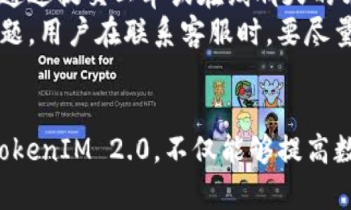   TokenIM 2.0官网版：全面解析与使用指南 / 
 guanjianci TokenIM, TokenIM 2.0, 区块链, 钱包 /guanjianci 

一、TokenIM 2.0概述
TokenIM 2.0是一个为用户提供安全、便捷的区块链资产管理与交易服务平台。在数字货币迅猛发展的时代，TokenIM 2.0迎合了大众对于数字资产管理的需求，推出了一系列新功能与设计，旨在提升用户的操作体验及安全性。
其官网版为用户提供了最新的功能介绍、APP下载链接及用户指南。作为Blockchain领域的佼佼者，TokenIM 2.0不仅提供基础的钱包服务，还涵盖了多种区块链项目的支持，满足用户多样化的需求。

二、TokenIM 2.0的主要功能
1. **多币种支持**：TokenIM 2.0支持多种主流币种和各类ERC20代币，用户可以轻松地管理不同种类的数字资产。
2. **安全性高**：通过高级加密技术和多重签名机制，TokenIM 2.0提供了极高的安全保护，用户的资产更加安全可靠。
3. **便捷交易**：用户可以通过TokenIM 2.0便捷地进行数字资产之间的交易，并且支持时间锁定、闪电交换等新兴服务。
4. **展现透明**：平台提供用户所持有资产的详细信息，包括实时汇率、交易历史等，让用户对自己的资产有更全面的了解。

三、TokenIM 2.0的使用步骤
1. **注册账号**：前往TokenIM 2.0官网，填写用户信息进行注册。确保使用真实的电子邮件地址，以便接收验证信息。
2. **下载 APP**：根据官网提示，下载TokenIM 2.0的移动端APP，支持多种操作系统的安装，方便用户在手机上管理资产。
3. **资产导入**：如果您已经有TokenIM的旧版钱包，可以通过助记词或私钥等方式导入资产，轻松提升为2.0版本。
4. **开始交易**：在首页找到想交易的币种，选择“交易”选项，填写相关信息后确认交易。

四、TokenIM 2.0的优势分析
与其他数字资产管理平台相比，TokenIM 2.0具有以下几个显著的优势：
1. **用户体验**：后的界面设计使得用户在操作时能够更加直观、简单，减少学习成本。
2. **技术支持**：TokenIM背后有强大的技术团队，用户可享受快速的客户服务支援。
3. **功能全面**：涵盖了储存、交易及投资管理等多重功能，较为全面地满足了用户的需求。
4. **持续创新**：TokenIM2.0定期推出新功能，紧跟市场趋势，使其始终保持行业前沿地位。

五、TokenIM 2.0常见问题

1. TokenIM 2.0安全吗？
TokenIM 2.0在安全性方面投入了大量资源。首先，它采用了行业领先的加密技术，确保用户的数据和交易信息不会被泄露。此外，平台实施多重签名机制，为每一笔交易提供额外的安全保护。即便用户的设备遭遇攻击，资金也不会轻易受到威胁。
其次，TokenIM定期对其系统进行安全审计，以确保整体架构没有漏洞。同时，用户也需增强自身的安全意识，例如使用复杂密码、定期更换密码等，皆可有效提高帐户的安全性。

2. 如何恢复丢失的TokenIM 2.0钱包？
丢失钱包是使用数字资产管理平台用户面临的普遍问题。若用户在 TokenIM 2.0 创建钱包时保存了助记词，那么可以通过助记词进行恢复。首先，下载并安装TokenIM 2.0的APP，点击“恢复钱包”，输入助记词后即可恢复。需要确保助记词的正确性与序列，以避免无法恢复的风险。
同时，若用户是通过私钥创建的钱包，可以选择“通过私钥恢复”，并按步骤输入相应信息。这里强调，用户在恢复或导入钱包时，一定要注意网络环境的安全性，避免在公共网络下进行此类操作，以防信息被窃取。

3. 如何使用TokenIM 2.0进行交易？
在TokenIM 2.0中进行交易非常简单。用户需首先选择要交易的币种，并按照界面的提示执行以下步骤：在主页选择币种，点击“交易”按钮，随后输入交易数量，确保确认信息的准确性后，点击“确认交易”。在完成后，用户将会收到交易成功的通知，并能够在交易历史中查看交易详情。 
需要注意的是，交易过程中可能会产生手续费，用户需提前了解各个币种的手续费情况，以免影响交易决策。

4. TokenIM 2.0的客服服务如何？
TokenIM 2.0提供多渠道的客户服务支持，包括在线客服、邮件、社交媒体等。用户可以根据自己的需求选择合适的沟通渠道。在线客服通常能提供较快的响应时间，适合解决紧急问题。
此外，TokenIM还在其官网上提供了丰富的FAQ与用户指南，涵盖了大部分用户在使用过程中可能会遇到的问题。用户可以通过查看这些文档，快速找到解决方案。

5. TokenIM 2.0的手续费怎么计算？
TokenIM 2.0的手续费通常由网络交易费（Gas fee）和平台服务费组成。网络交易费依据不同币种的交易情况而有所差异，用户在每笔交易中都会看到相应的费用信息。平台服务费则是根据交易类型和交易额来计算的，具体费用标准在官网中都有明确说明。
为了让用户得到更好的交易体验，TokenIM不断其手续费结构，力求做到透明、公平。用户在参与交易前，建议提前查清相关费用，这样可以更好地掌控自己的资金和成本。

6. 如何联系TokenIM 2.0的技术支持？
用户若遇到任何使用上的问题或技术性疑问，都可以通过TokenIM提供的客服通道进行咨询。通常，用户可以在APP中找到“帮助与支持”选项，通过提交工单或在线聊天的方式获得帮助。
同时，TokenIM也在其官方网站上提供了技术支持的邮箱地址，用户可以发送邮件进行详细咨询。为了确保技术支持团队能快速准确地解决问题，用户在联系客服时，要尽量提供清晰的问题描述和相关截图信息。

总结
TokenIM 2.0作为一款先进的区块链资产管理工具，凭借其安全性、便捷性和多样化的功能，赢得了越来越多用户的喜爱。了解如何安全使用TokenIM 2.0，不仅能够提高数字资产的管理能力，也能大大提升用户体验。在未来，TokenIM 2.0将持续根据用户需求进行更新与，为用户创造更美好的数字资产管理体验。