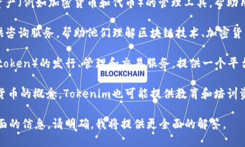 Tokenim 是一种专注于区块链和加密货币领域的服务或平台。根据我的最新信息，Tokenim主要提供以下几种服务：

1. **数字资产管理**：Tokenim可能为用户提供数字资产（例如加密货币和代币）的管理工具，帮助用户更安全、方便地存储和交易他们的数字资产。

2. **区块链咨询**：Tokenim可能会为企业和个人提供咨询服务，帮助他们理解区块链技术、加密货币以及如何利用这些技术进行投资或开发自己的项目。

3. **代币发行和管理**：Tokenim也可能涉及到代币（token）的发行、管理和交易服务，提供一个平台，使项目方可以更轻松地发行代币并进行市场推广。

4. **教育与培训**：为了帮助大众理解区块链和加密货币的概念，Tokenim也可能提供教育和培训资源，让用户更深入地了解这个领域。

如果您需要对Tokenim进行更详细的了解或者特定方面的信息，请明确。我将提供更全面的解答。