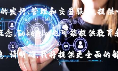 Tokenim 是一种专注于区块链和加密货币领域的服务或平台。根据我的最新信息，Tokenim主要提供以下几种服务：

1. **数字资产管理**：Tokenim可能为用户提供数字资产（例如加密货币和代币）的管理工具，帮助用户更安全、方便地存储和交易他们的数字资产。

2. **区块链咨询**：Tokenim可能会为企业和个人提供咨询服务，帮助他们理解区块链技术、加密货币以及如何利用这些技术进行投资或开发自己的项目。

3. **代币发行和管理**：Tokenim也可能涉及到代币（token）的发行、管理和交易服务，提供一个平台，使项目方可以更轻松地发行代币并进行市场推广。

4. **教育与培训**：为了帮助大众理解区块链和加密货币的概念，Tokenim也可能提供教育和培训资源，让用户更深入地了解这个领域。

如果您需要对Tokenim进行更详细的了解或者特定方面的信息，请明确。我将提供更全面的解答。