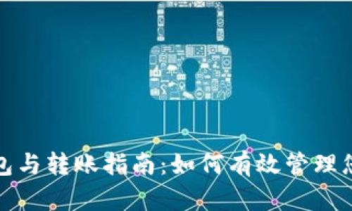 XRP激活钱包与转账指南：如何有效管理您的XRP资产