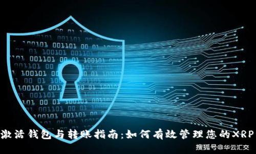 XRP激活钱包与转账指南：如何有效管理您的XRP资产