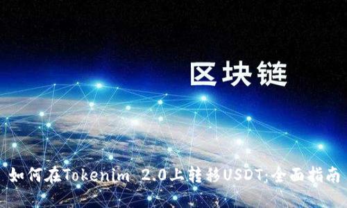 如何在Tokenim 2.0上转移USDT：全面指南