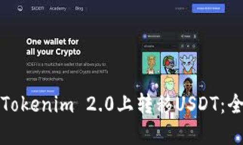 如何在Tokenim 2.0上转移USDT：全面指南