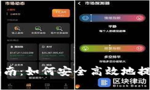狗狗币提币指南：如何安全高效地提取您的狗狗币