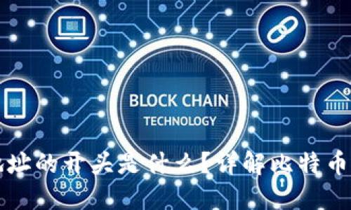 比特币地址的开头是什么？详解比特币地址类型