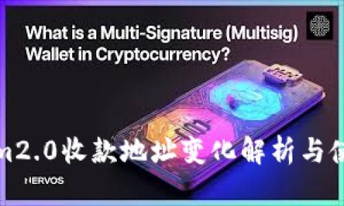 Tokenim2.0收款地址变化解析与使用指南