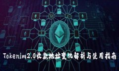 Tokenim2.0收款地址变化解析