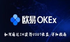 如何通过IM获得USDT收益：