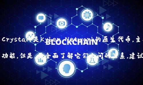 关于KNC是否为TokenIM 2.0的内容，这涉及特定的加密货币和区块链项目的背景。KNC（Kyber Network Crystal）是Kyber Network的原生代币，主要用于去中心化的交易所和流动性协议。而TokenIM是一个与数字资产管理、加密货币等相关的项目平台。 

虽然两者都与区块链技术密切相关，但KNC并不是TokenIM 2.0的一部分。TokenIM 2.0可能涉及更新或新功能。但是，要全面了解它们之间的关系，建议查看各自的官方网站、白皮书或社区公告，以获取最新的信息和动态。 

如果您对KNC、TokenIM或其他相关话题有进一步的兴趣，可以提出具体问题，我会非常乐意解答！