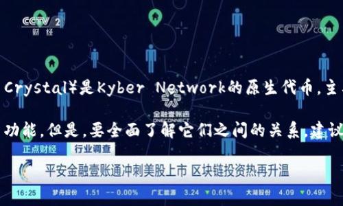关于KNC是否为TokenIM 2.0的内容，这涉及特定的加密货币和区块链项目的背景。KNC（Kyber Network Crystal）是Kyber Network的原生代币，主要用于去中心化的交易所和流动性协议。而TokenIM是一个与数字资产管理、加密货币等相关的项目平台。 

虽然两者都与区块链技术密切相关，但KNC并不是TokenIM 2.0的一部分。TokenIM 2.0可能涉及更新或新功能。但是，要全面了解它们之间的关系，建议查看各自的官方网站、白皮书或社区公告，以获取最新的信息和动态。 

如果您对KNC、TokenIM或其他相关话题有进一步的兴趣，可以提出具体问题，我会非常乐意解答！