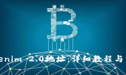 如何验证Tokenim 2.0地址：详细教程与常见问题解答