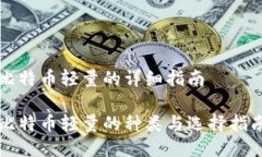 比特币轻量的详细指南比