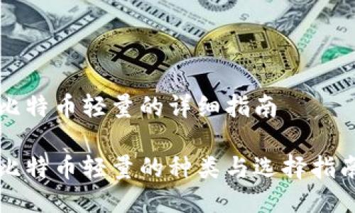 比特币轻量的详细指南

比特币轻量的种类与选择指南