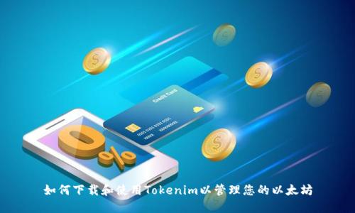 如何下载和使用Tokenim以管理您的以太坊