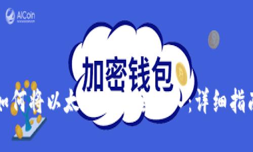 如何将以太坊币安全存入：详细指南
