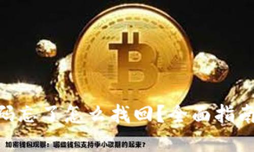 Tokenim密码忘了怎么找回？全面指南与解决方案