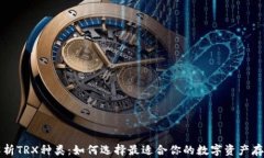 全面解析TRX种类：如何选