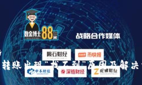 退休风格
Tokenim转账出现“找不到”原因及解决方法解析