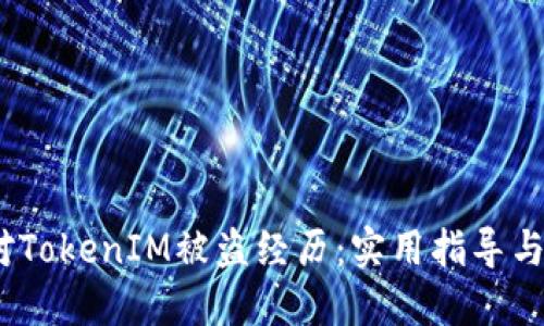  如何应对TokenIM被盗经历：实用指导与防范措施