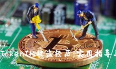  如何应对TokenIM被盗经历：