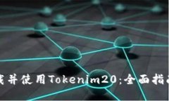 如何下载并使用Tokenim20：