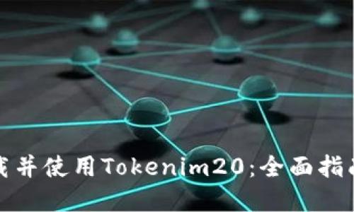 如何下载并使用Tokenim20：全面指南和技巧