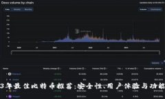 2023年最佳比特币推荐：安