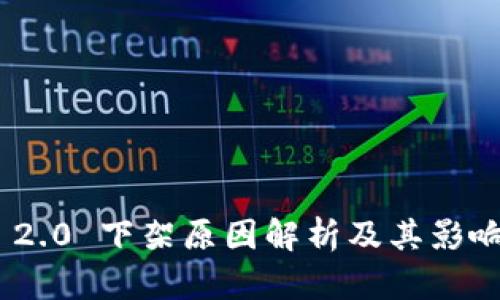 Tokenim 2.0 下架原因解析及其影响深度分析