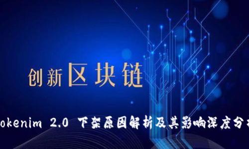 Tokenim 2.0 下架原因解析及其影响深度分析